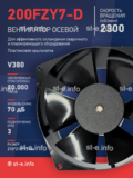 Вентилятор  200FZY7-D  - st-e.info - Ковров