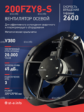 Вентилятор 200FZY-8S - st-e.info - Ковров