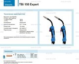 Горелка для полуавтоматической сварки TBi 150 Expert, длина 3 метра - st-e.info - Ковров