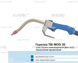 Сварочная горелка TBi MOG 50 (без корпуса) для сварки самозащитной порошковой проволокой (без газа) - st-e.info - Ковров