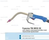 Сварочная горелка TBi MOG 50 (без корпуса) для сварки самозащитной порошковой проволокой (без газа)  c переключателем - st-e.info - Ковров