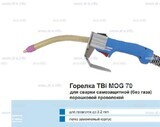 Сварочная горелка TBi MOG 70 (без корпуса) для сварки самозащитной порошковой проволокой (без газа)  c переключателем - st-e.info - Ковров