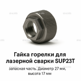 Гайка лазерной головки SUP23P - st-e.info - Ковров