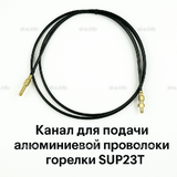 Канал для подачи алюминиевой проволоки горелки SUP23T - L5 м - st-e.info - Ковров