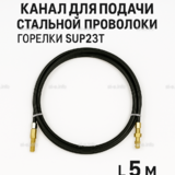 Канал для подачи стальной проволоки горелки SUP23T - L5 м - st-e.info - Ковров