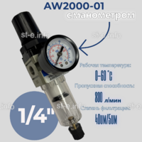 Фильтр масловлагоотделитель AW2000-01 - st-e.info - Ковров