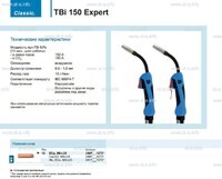 Горелка для полуавтоматической сварки TBi 150 Expert, длина 5 m. - st-e.info - Ковров