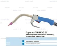 Сварочная горелка TBi MOG 50 (без корпуса) для сварки самозащитной порошковой проволокой (без газа)  c переключателем - st-e.info - Ковров