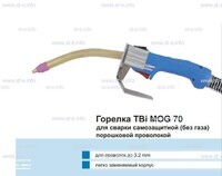 Сварочная горелка TBi MOG 70 (без корпуса) для сварки самозащитной порошковой проволокой (без газа)  c переключателем - st-e.info - Ковров