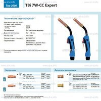 Горелка для полуавтоматической сварки TBi 7W-CC Expert, длина 5 m. - st-e.info - Ковров