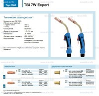 Горелка для полуавтоматической сварки TBi  7W Expert, длина 5 m. - st-e.info - Ковров