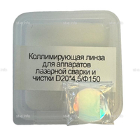 Фокусирующая линза для аппаратов лазерной сварки и чистки D20*4,5/Ф150 - st-e.info - Ковров
