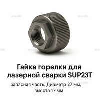 Гайка лазерной головки SUP23P - st-e.info - Ковров