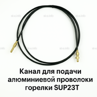 Канал для подачи алюминиевой проволоки горелки SUP23T - L5 м - st-e.info - Ковров