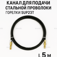 Канал для подачи стальной проволоки горелки SUP23T - L5 м - st-e.info - Ковров