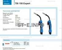 Горелка для полуавтоматической сварки TBi 150 Expert, длина 5 m. - st-e.info - Ковров