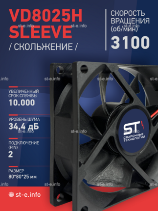 Вентилятор VD8025H sleeve (скольжение) 24V - st-e.info - Ковров