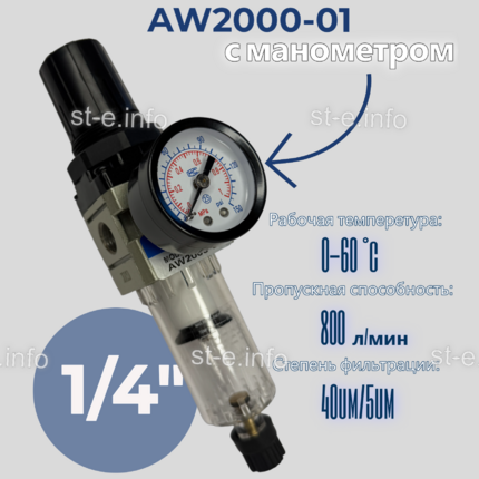 Фильтр масловлагоотделитель AW2000-01 - st-e.info - Ковров
